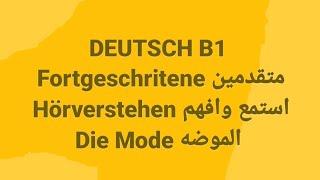 الالمانيه500(Fortgeschritene متقدمينHörverstehen استمع وافهمDie Mode الموضه)Learn German