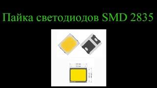 Пайка светодиодов  SMD2835