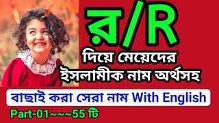 র দিয়ে মেয়েদের ইসলামিক নাম অর্থসহ | র দিয়ে মেয়ে শিশুর ইসলামিক নাম | Islamic names for girls | R