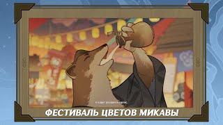 Легенда о Фестивале цветов Микавы. Акицу Кимодамэси | Genshin Impact [Катсцена]