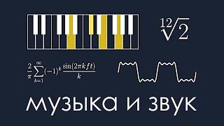 Математика Музыки и Звуков