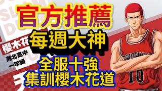 台服官方推薦影片｜全服十強  集訓櫻木花道｜【灌籃高手 SLAM DUNK】【狐MAN】