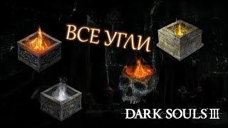 Где найти ВСЕ УГЛИ для кузнеца в Dark Souls 3 [Все угли для закалки] [Гайд]