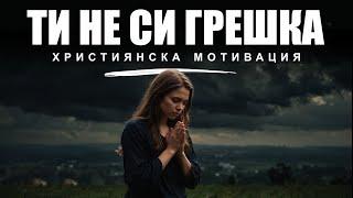 Ти не си ГРЕШКА | Християнска Мотивация