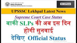 up lekhpal latest news | up lekhpal update today | Up lekhpal court case update  #upsssc #uplekhpal