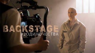 Ева Власова - 2 Одиночества (Backstage)
