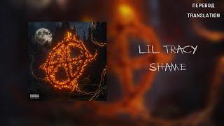 LIL TRACY — SHAME (ПЕРЕВОД/RUSSIAN SUBS)