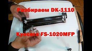 Разбираем DK-1110. Kyocera FS-1020MFP