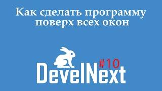 DevelNext #10 - как сделать программу поверх всех окон