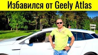 Избавился от Geely Atlas / Мой новый автомобиль @Ivan Skachkov