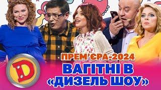  ПРЕМʼЄРА-2024  ВАГІТНІ В «ДИЗЕЛЬ ШОУ»  ПОЛОГИ В ОФІСІ  Дизель шоу 140 від 08.03.24 