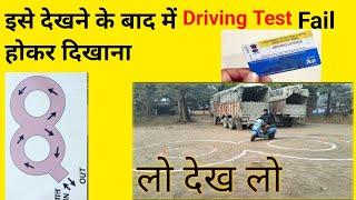 How to Pass Driving Test || 8 kaise banaye || Trick || #drivingtest #2chakka #patna #rto