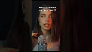 АСМР ТРИГГЕРЫ КОТОРЫЕ Я НЕНАВИЖУ️‍️ #асмр #whisper #asmr #triggers #триггеры #shorts #шортс