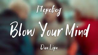 Dua Lipa - Blow Your Mind (Mwah) (Перевод на русский)