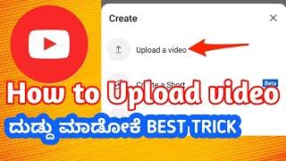 How to upload video on YouTube in 2024 | youtube ಇಂದ ಹೇಗೆ ದುಡ್ದು ಮಾಡೋದು