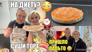 VLOGНОВОГОДНЯЯ РЕПИТИЦИЯРАСПАКОВКАСУШИ ТОРТВЗРЫВ МОЗГА ОБНОВКА для МУЖА