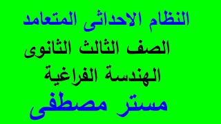 النظام الاحداثى المتعامد الصف الثالث الثانوى فراغية قناة ملوك الرياضيات مستر مصطفى