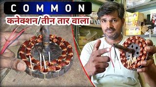 फैन वाइंडिंग | common connection | तीन तार वाला कनेक्शन