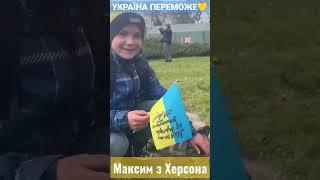 УКРАЇНА ПЕРЕМОЖЕ  МАКСИМ 12 ЛЕТ ХЕРСОН НОВОСТИ УКРАИНЫ СЛАВА ЗСУ ВСУ war in Ukraine  #shorts