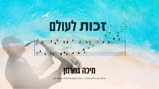 Micha Gamerman - Zechut Laolam | מיכה גמרמן - זכות לעולם (Official Lyric Video)