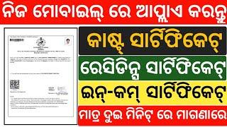 How to online apply cast income residents certificate in odisha 2020 | Odia