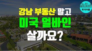 강남 사람들이 투자하는 미국 얼바인 IRVINE, 과연 투자해도 될까? (미국 부동산 얼바인 임장)