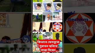 ফেসবুকে পুরাতন ছবিতে লাড়া দিন | খুব সহজেই ভাইরাল হবে এবার আপনার ছবি | facebook old photo Trend