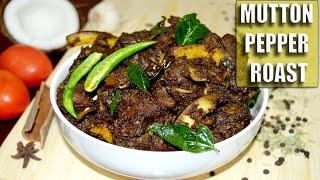 Mutton Pepper Roast || കുരുമുളകിട്ട് വരട്ടിയ മട്ടൻ || Mutton Roast Kerala Style Malayalam Recipe