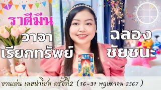 ดูดวงราศีมีน  วาจาเรียกทรัพย์ ฉลองชัยชนะ  ครั้งที่2 วันที่16 - 31 พฤษภาคม 2567 