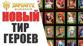 АКТУАЛЬНЫЙ ТИР ГЕРОЕВ ДЛЯ НОВИЧКОВ И НЕ ТОЛЬКО В INFINITE MAGICRAID!