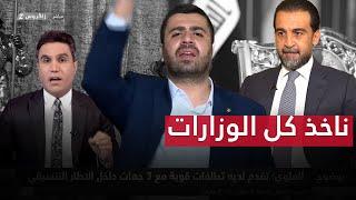 محمد العلوي : رئاسة البرلمان لحزب تقدم وناخذ 3 وزارات وياها | بوضوح مع محمد جبار