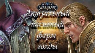 Актуальный, пасивный фарм голды BfA 8.0.1