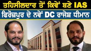 ਤਹਿਸੀਲਦਾਰ ਤੋਂ ਕਿਵੇਂ ਬਣੇ IAS ਫਿਰੋਜ਼ਪੁਰ ਦੇ ਨਵੇਂ DC Rajesh Dhiman