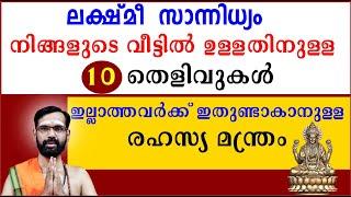 ലക്ഷ്‌മീ  സാന്നിധ്യം  നിങ്ങളുടെ വീട്ടിൽ ഉള്ളതിനുള്ള 10 തെളിവുകൾ I ഇല്ലാത്തവർക്ക്  രഹസ്യ മന്ത്രം