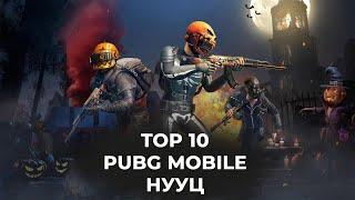 TOP 10 PUBG MOBILE НУУЦ