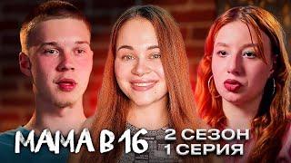 РЕАКЦИЯ НА БЕРЕМЕННА В 16 ~ А ХДЕ КРИНЖ?!  ~ 2 сезон 1 серия