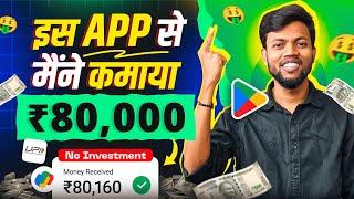 ₹80000 मैंने कमाया इस App से  2024 Best Earning App | Earn ₹5000 Daily