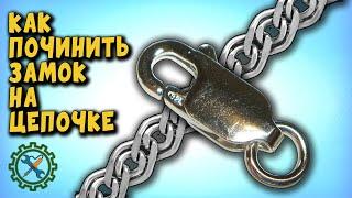 Ремонт ЗАМКА НА ЦЕПОЧКЕ \ Repairs on a chain lock