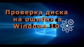 Проверка диска на ошибки в Windows 10