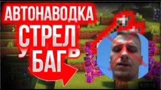 НОВЫЙ БАГ НА ФАНТАЙМЕ?/АВТОНАВОДКА AIM/FUNTIME PVP/ДЮП ФТ!! НЕ КЛИКБЕЙТ!!!!