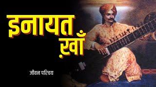 इनायत ख़ाँ | Enayat Khan | Biography | Musikography AudioBook