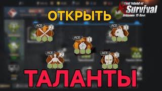 Гайд как пробудить ТАЛАНТЫ в Last Island of Survival #lios #ldrs #rustmobile