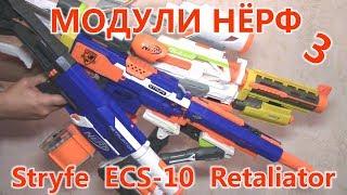 Модули Нёрф (Stryfe, ECS-10, Retaliator)