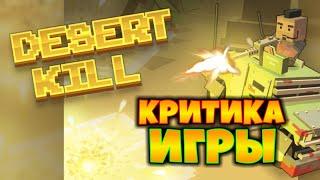 КРИТИКА ИГРЫ DESERT KILL – ОБЗОРЫ ОТ EVGEN GO UP!