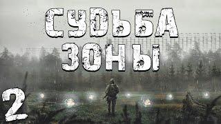 S.T.A.L.K.E.R. Судьба Зоны 0.8 #2. Первые Проблемы