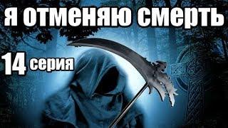 Мистический Сериал 14 серии из 24 (детектив,мистика, триллер)