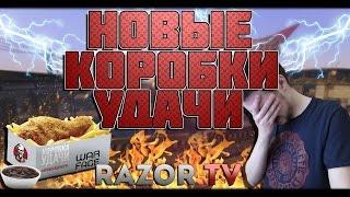 НОВЫЕ КОРОБКИ УДАЧИ В WARFACE ИЗ KFC С ПИНКОДАМИ!!!