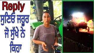 ਟਰੈਕਟਰ ਨੂੰ ਅੱਗ ਲੱਗਣ ਤੋਂ ਬਾਅਦ Reply Sukha Dheha John Deere 5310