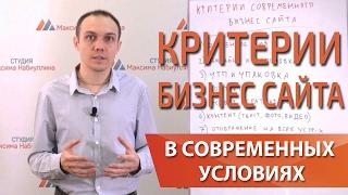 Современный бизнес сайт и его критерии — Максим Набиуллин