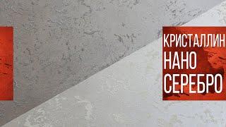 Нанесение декоративной штукатурки Кристаллин Нано Серебро